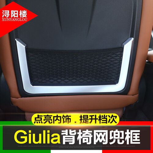 阿尔法罗密欧Giulia改装stelvio座椅后P排后背储物网兜边框改装