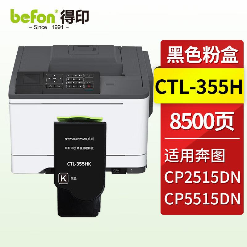 得印CTL-355H粉盒黑色适用奔图PANTUMCP2515DN粉盒CP5515DN墨盒奔