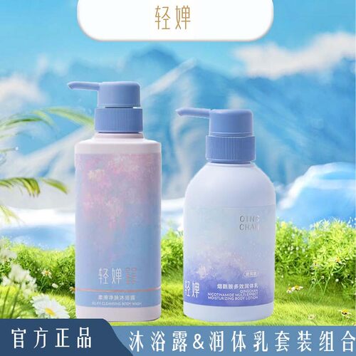 轻婵润体乳&沐浴露