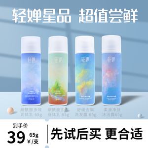 轻婵身体乳 轻婵洗发水 沐浴露 润体乳 65g 轻薄去油屑去背痘滋润