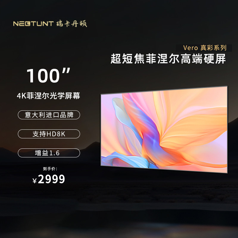 瑞卡丹顿Vero 真彩激光电视智能投影菲涅尔光学硬屏·广角100英寸120英寸屏幕 VR-100