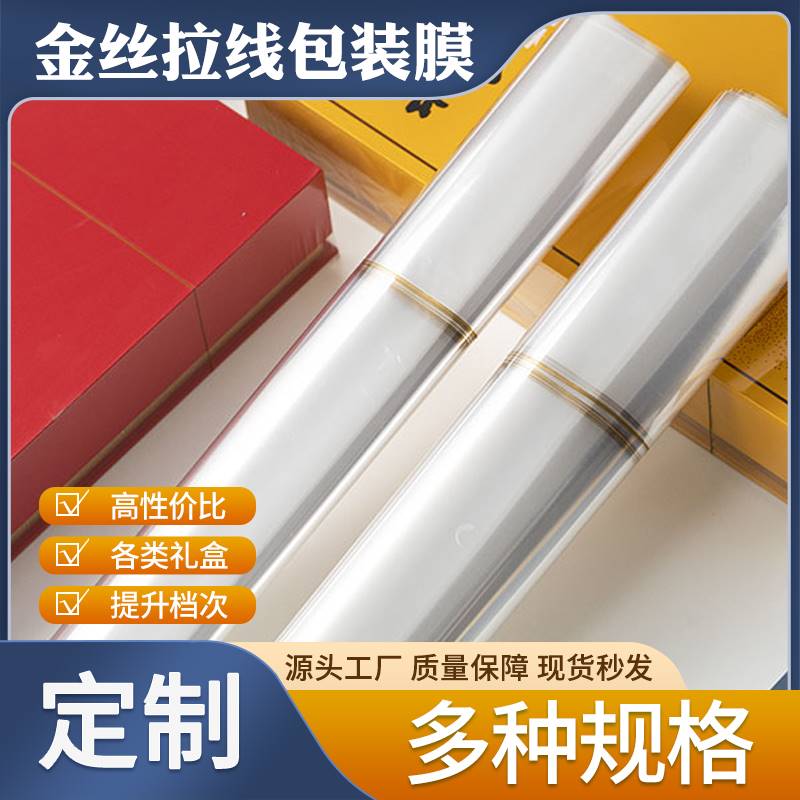 化妆品礼盒包装膜茶叶礼盒包装烫膜BOPP热封金丝拉线绕烫膜塑封膜