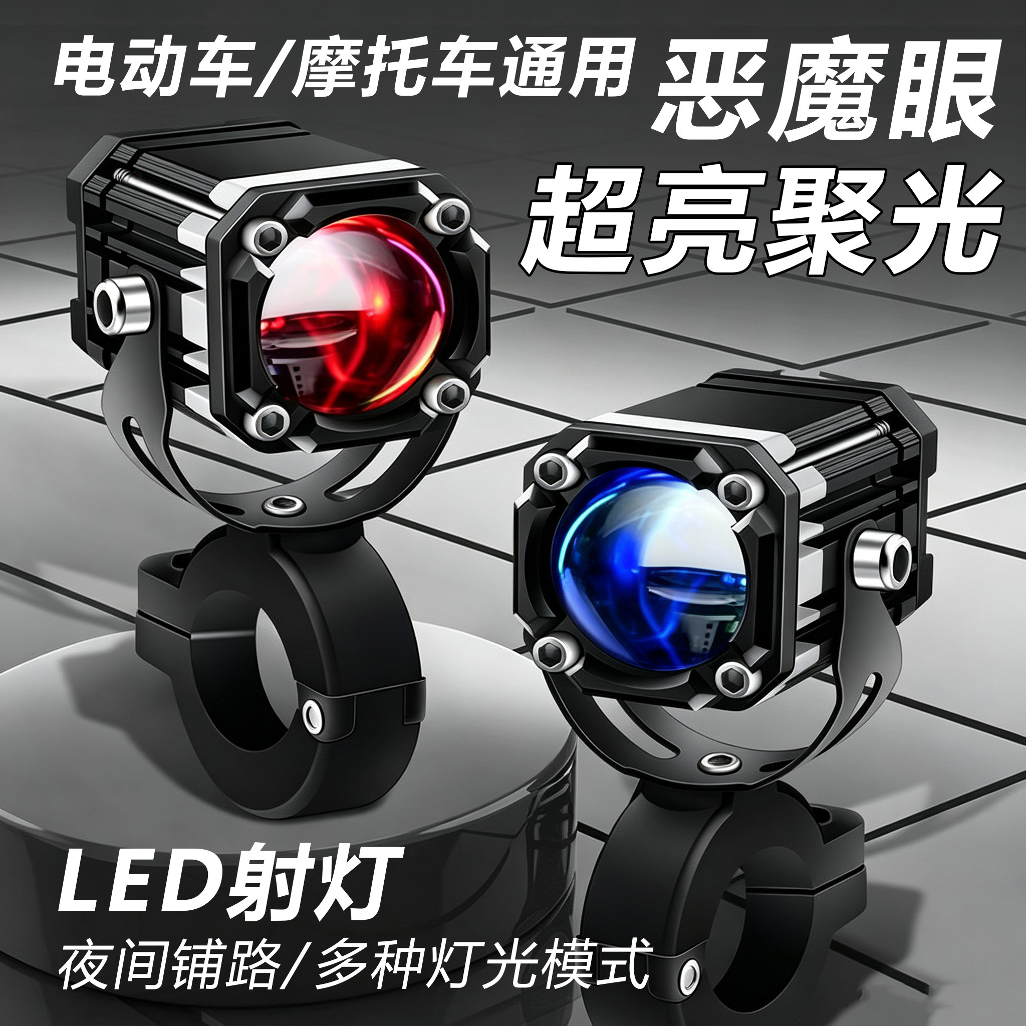 恶魔眼电动车灯LED射灯超亮铺路外卖夜骑摩托车强光改装外置射灯