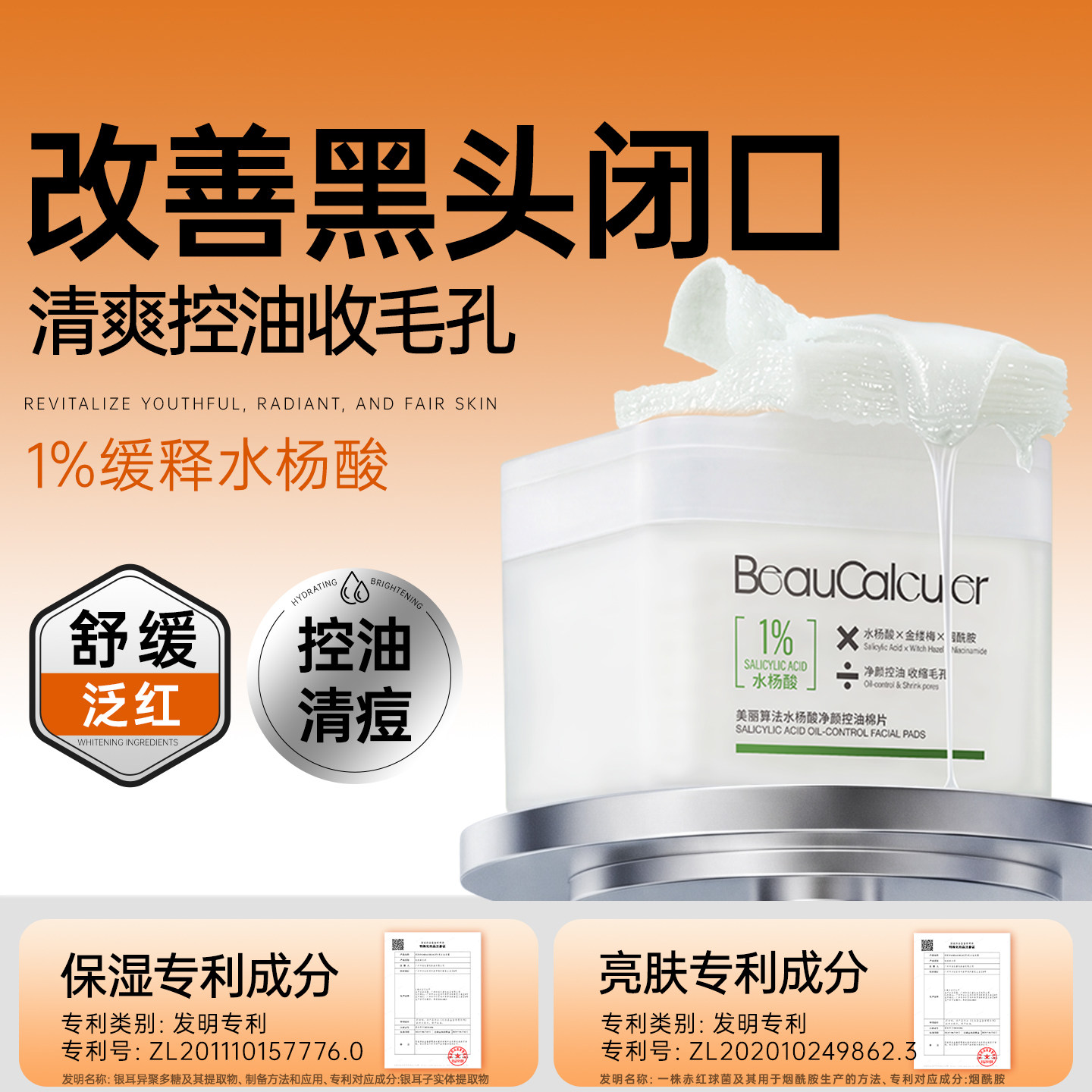 美丽算法水杨酸棉片控油收缩毛孔
