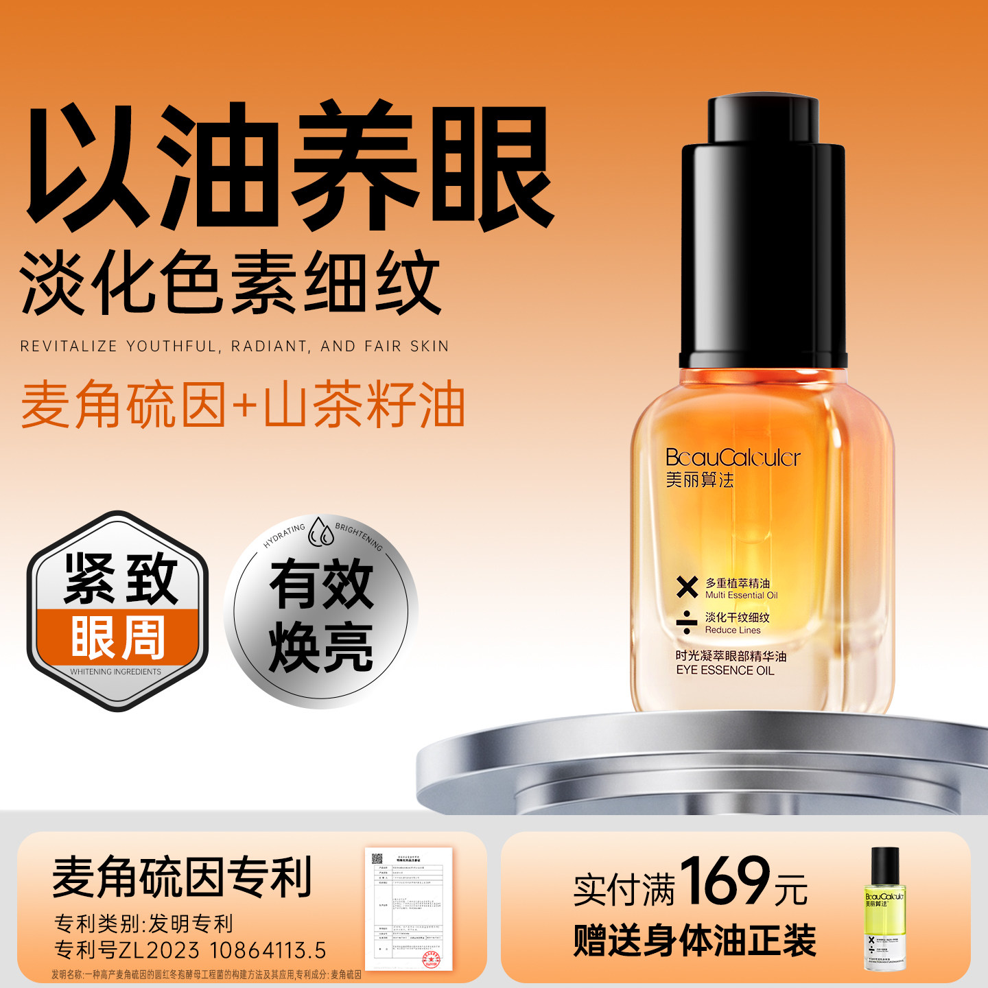 美丽算法眼部精华油抗皱紧致