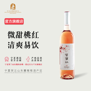 宁夏贺兰红桃红 赤霞珠葡萄酒750mL 2020年 清爽可口