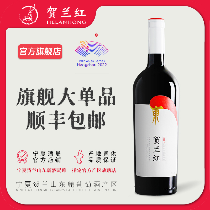 【买一瓶送一瓶榜容前程】宁夏贺兰红赤霞珠干红葡萄酒2017 750ml 酒类 干红静态葡萄酒 原图主图