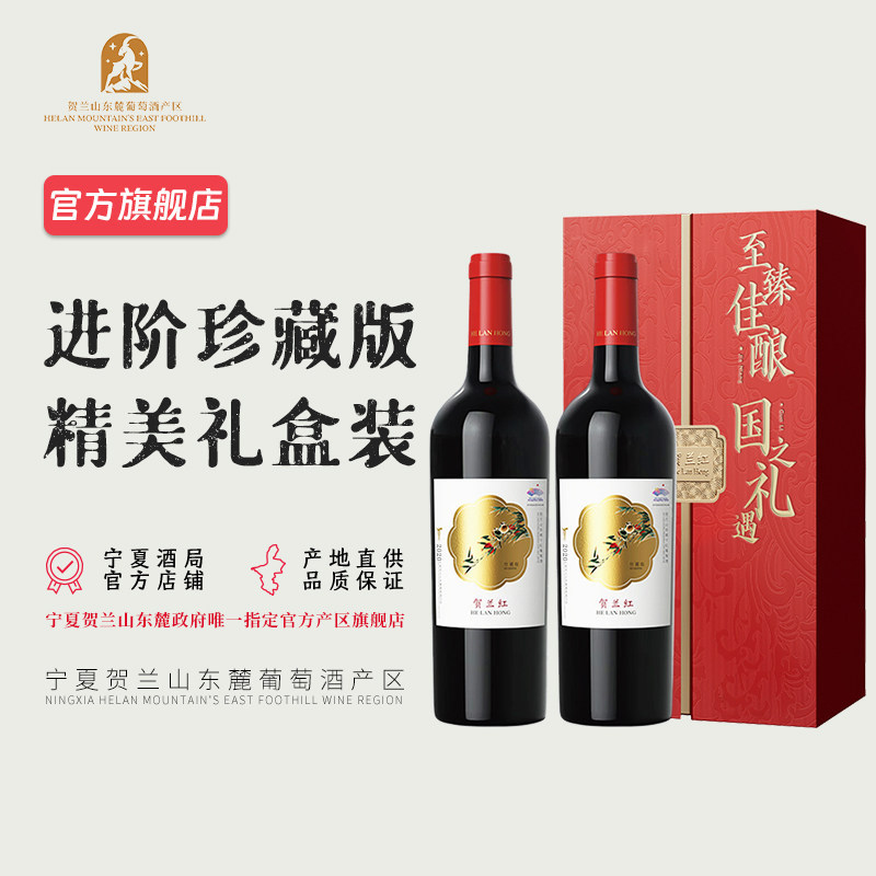 【礼盒装】宁夏贺兰红珍藏版赤霞珠干红葡萄酒 双支装 2020年