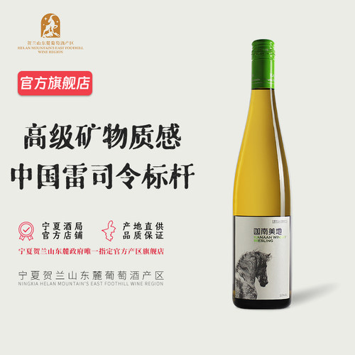【中国雷司令标杆】宁夏迦南美地酒庄雷司令干白葡萄酒 2018年