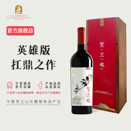 英雄版贺兰红葡萄酒干红干白