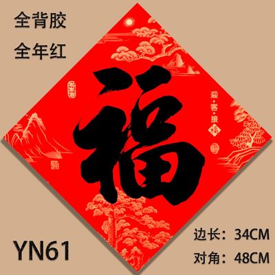 全背胶35福字 对角48CM迎客接福鎏金福门贴 防水撕不破全年红