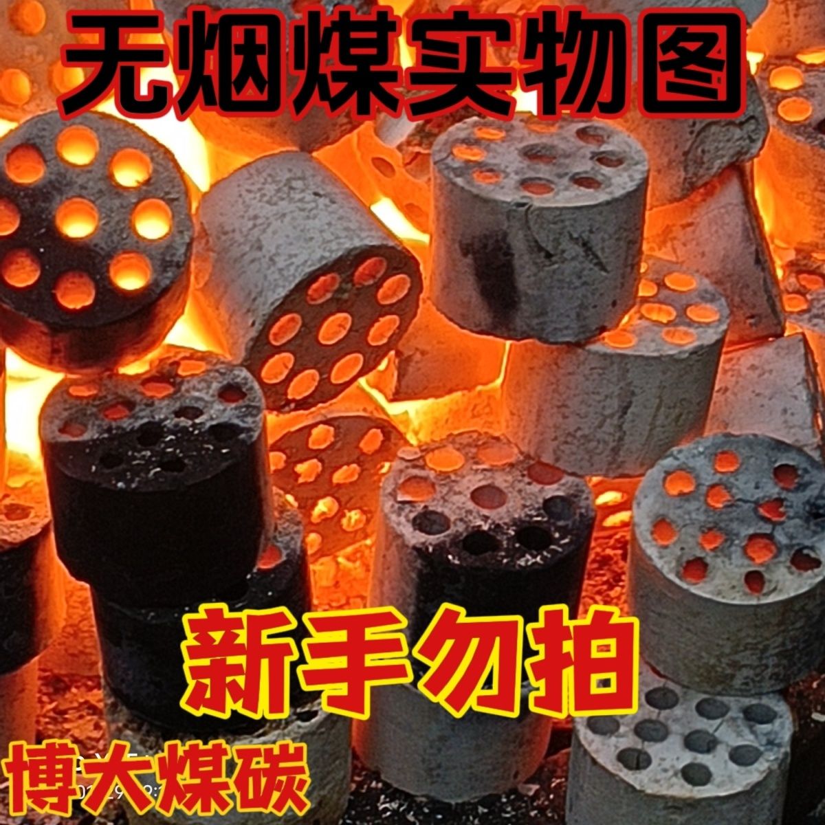 商用蜂窝煤煤球无烟耐烧高温易燃蜂窝煤饼煤炭取暖家用摆摊