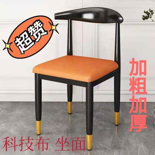 北欧简约椅子家用加厚餐椅铁艺牛角椅家用快餐商用奶茶店靠背椅子
