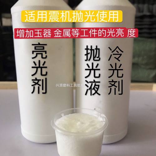 震桶抛光机光亮剂冷光粉金属去毛刺翡翠玉石镜面抛光料振机磨料