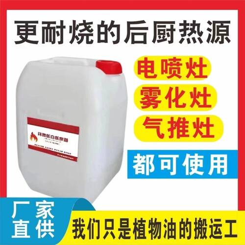 植物油白油燃料油宁煤液蜡后厨流水席厨房电喷灶专用环保油炉灶商