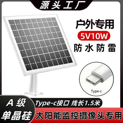 5V10W监控 摄像头安防专用户外防水太阳能充电器