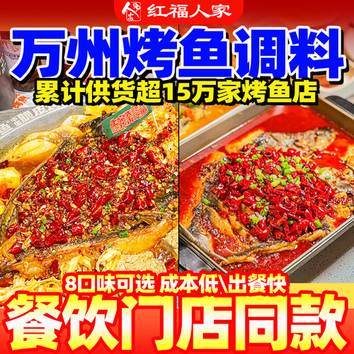 4袋万州香辣烤鱼调料红福人家