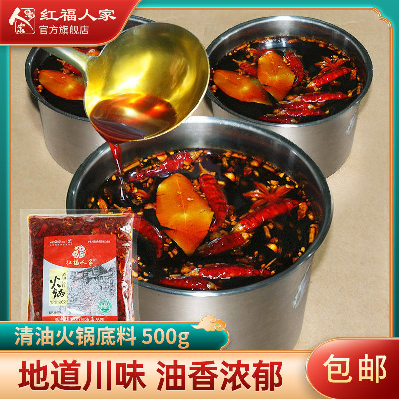 清油火锅底料商用配方麻辣红油调料四川红福人家火锅料家用500g