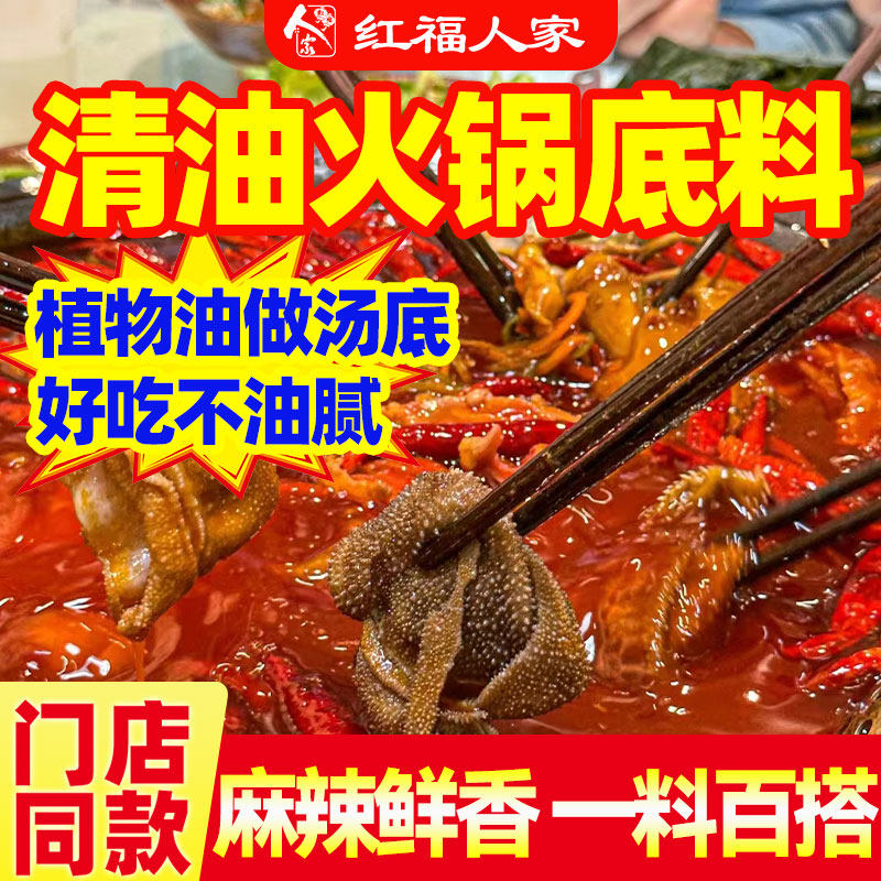 清油火锅底料商用配方麻辣红油调料四川红福人家火锅料店用500g