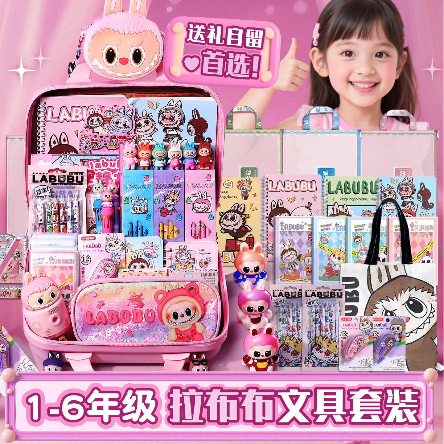 【送孩子的礼物】拉布布文具礼盒