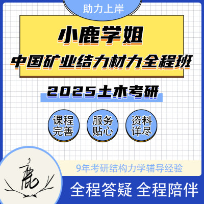 2025小鹿学姐中国矿业大学802工程力学结构力学材料力学全程班