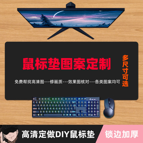 鼠标垫定制图案DIY尺寸锁边加厚