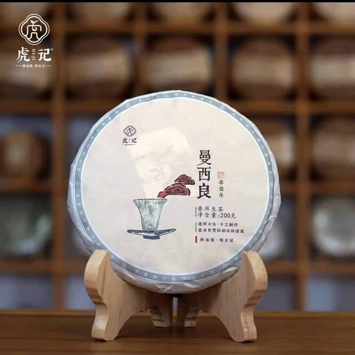 虎记普洱生茶2021年曼西良普洱茶生茶饼200g云南饼茶西双版纳