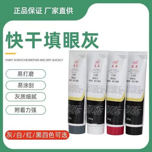 田眼灰2288快干模型牙膏砂眼灰汽车原子灰腻子喷漆