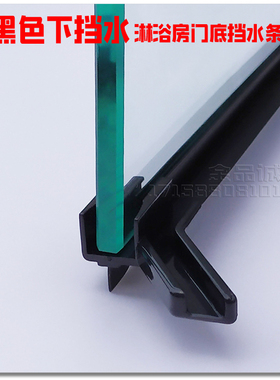全黑色淋浴房底部挡水条下防水浴室玻璃推拉门密封胶条回水槽配件