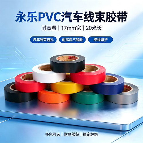 汽车线束电工胶带永乐厂家直销