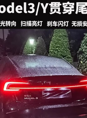 适用Tesla特斯拉model3/modelY贯穿式尾灯改装LED警示刹车迎宾灯
