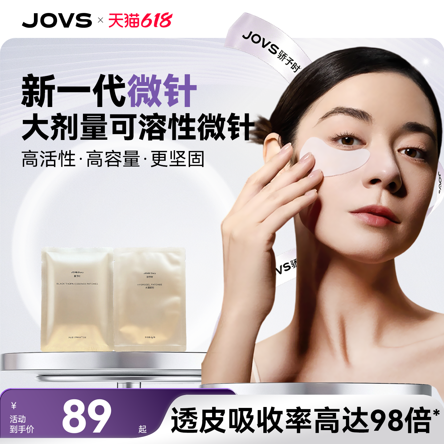 JOVS微针透皮眼贴淡化眼纹黑眼圈