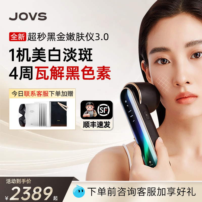 【家用光子嫩肤】JOVS黑金超光子美容仪脸部淡斑美白超秒嫩肤仪
