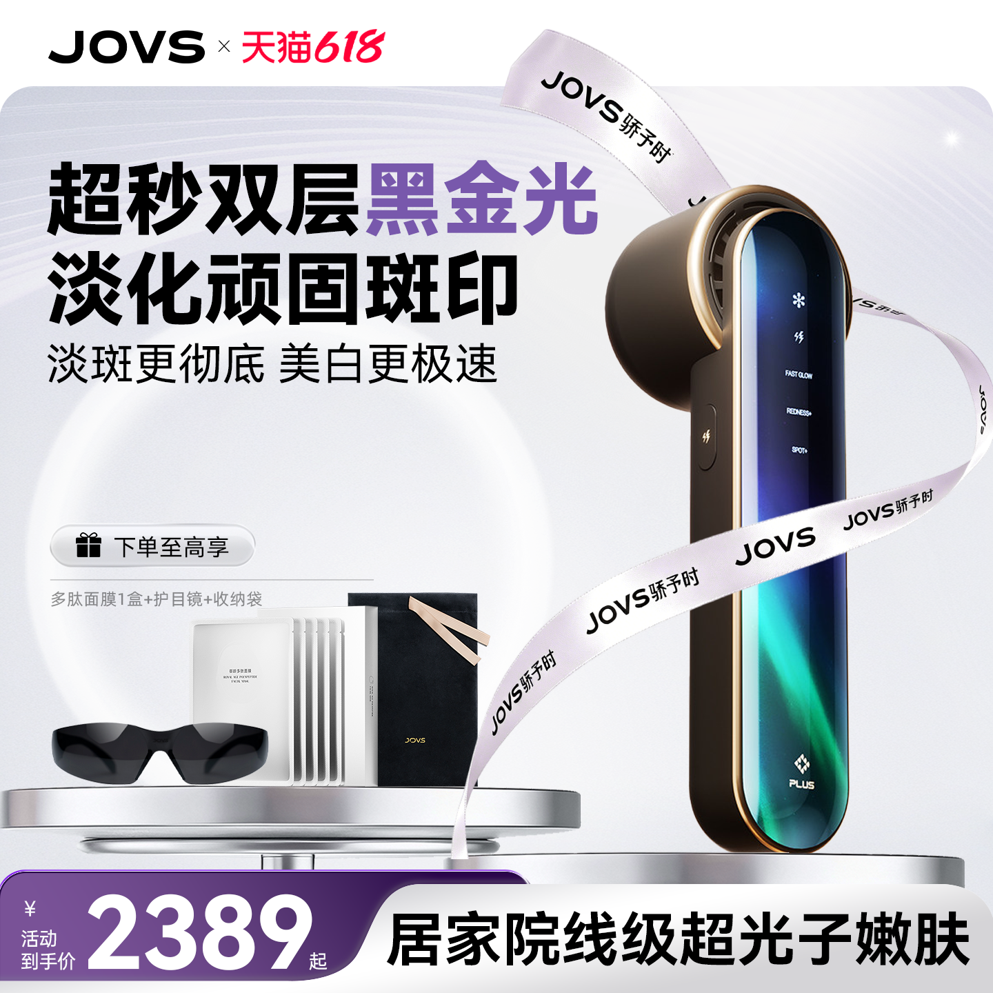 【保价618】JOVS超秒黑金嫩肤仪家用面部冰点美白淡斑光子美容仪
