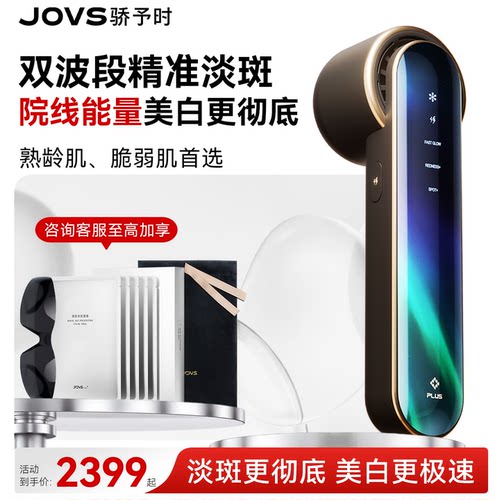 JOVS骄予时美容仪淡斑家用嫩肤仪