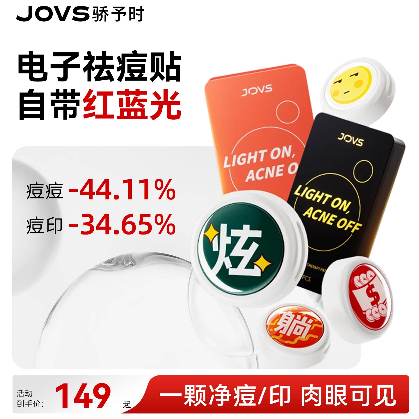JOVS骄予时小纽扣电子祛痘贴LED光疗红蓝光祛痘印淡化痘印痘痘贴