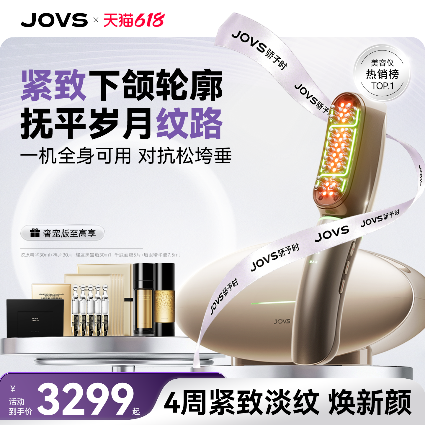 JOVS超膜刀V脸美容仪脸部提拉紧致下颌轮廓全身抗衰超模刀