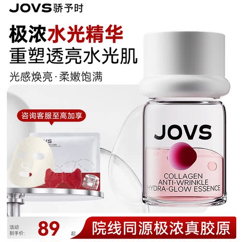 JOVS金胶原水光冻干精华紧致透亮