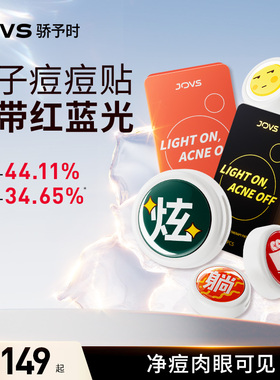 JOVS骄予时小纽扣电子祛痘贴LED光疗红蓝光祛痘印淡化痘印痘痘贴