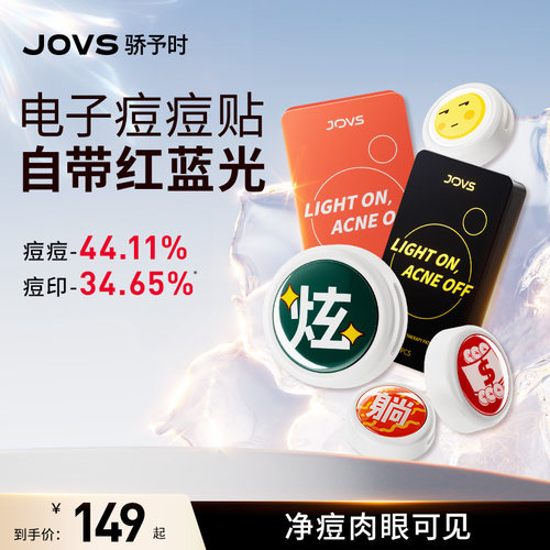 JOVS电子痘痘贴急速祛痘快速淡印