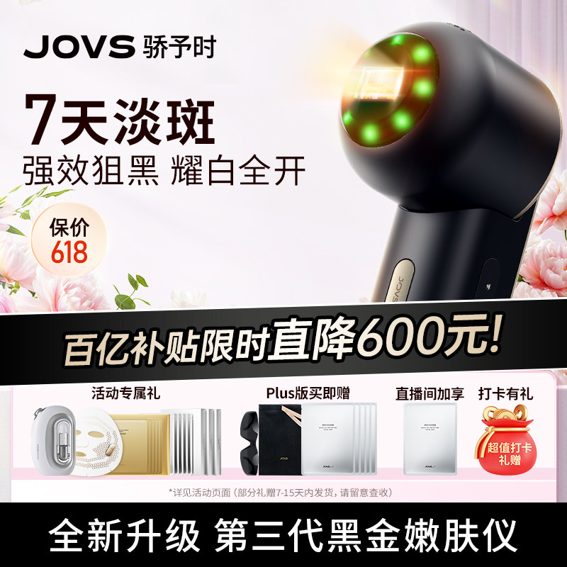 【百亿限时直降600元】JOVS骄予时淡斑美容仪家用光子嫩肤仪美白