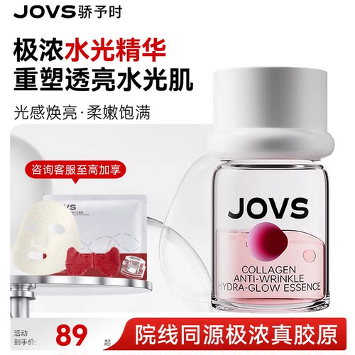 JOVS金胶原水光冻干精华紧致透亮