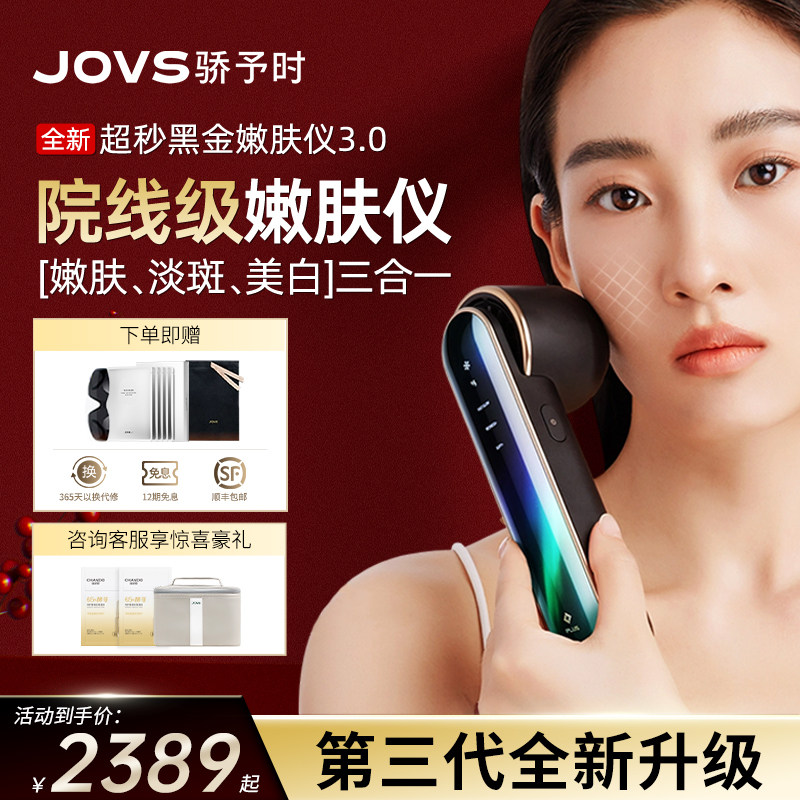 【全新升级3.0】JOVS超秒黑金美容仪家用面部美白淡斑光子嫩肤仪,美容美体仪器,电子美容仪（非器械）,淘宝优惠券,粉丝福利购,淘宝优惠卷