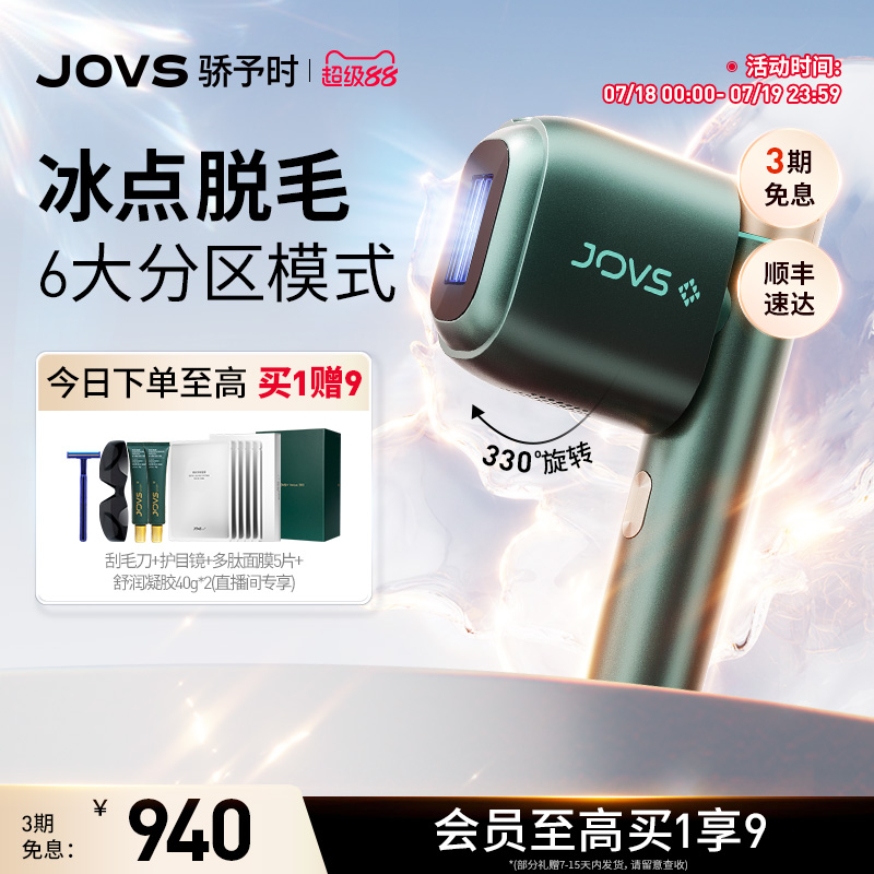 【冰点脱毛】JOVS骄予时蓝宝石大冰盘冰点脱毛仪全身家用无痛仪器