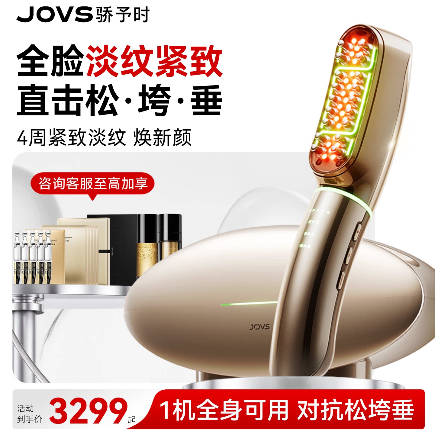 JOVS骄予时超膜刀提拉紧致美容仪