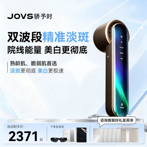 JOVS骄予时美容仪淡斑家用嫩肤仪