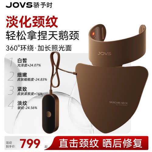 JOVS骄予时大排灯美颈仪