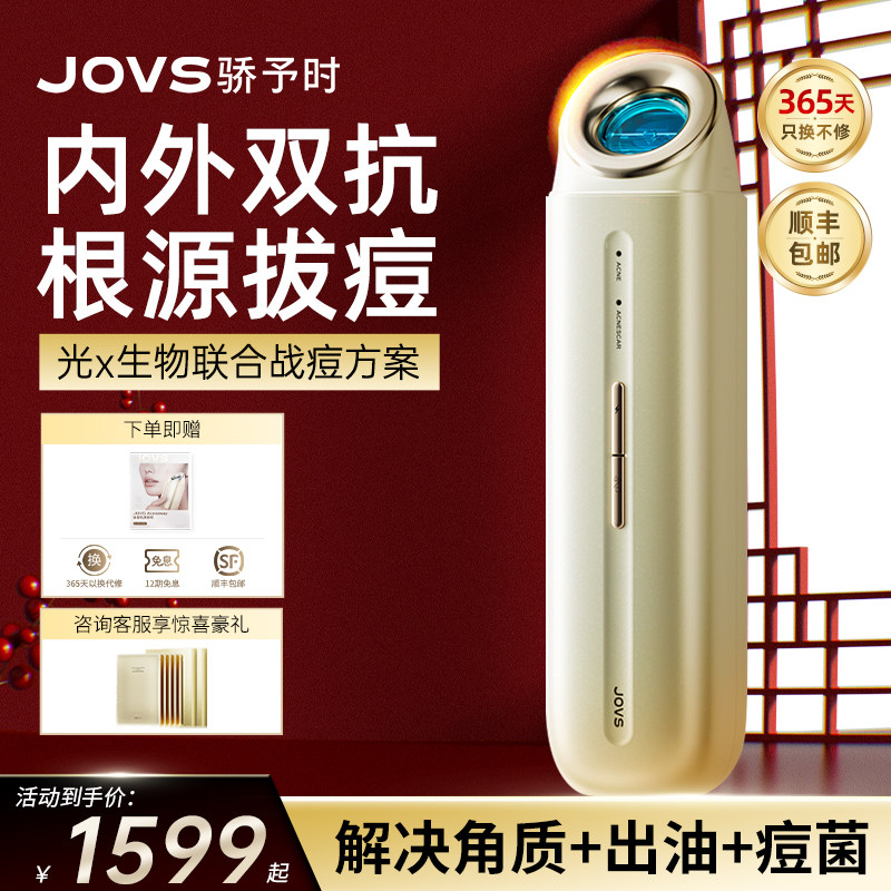 JOVS骄予时战痘机美容仪控油快速祛痘淡印闭口粉刺痘痘家用祛痘仪,美容美体仪器,电子美容仪（非器械）,淘宝优惠券,粉丝福利购,淘宝优惠卷