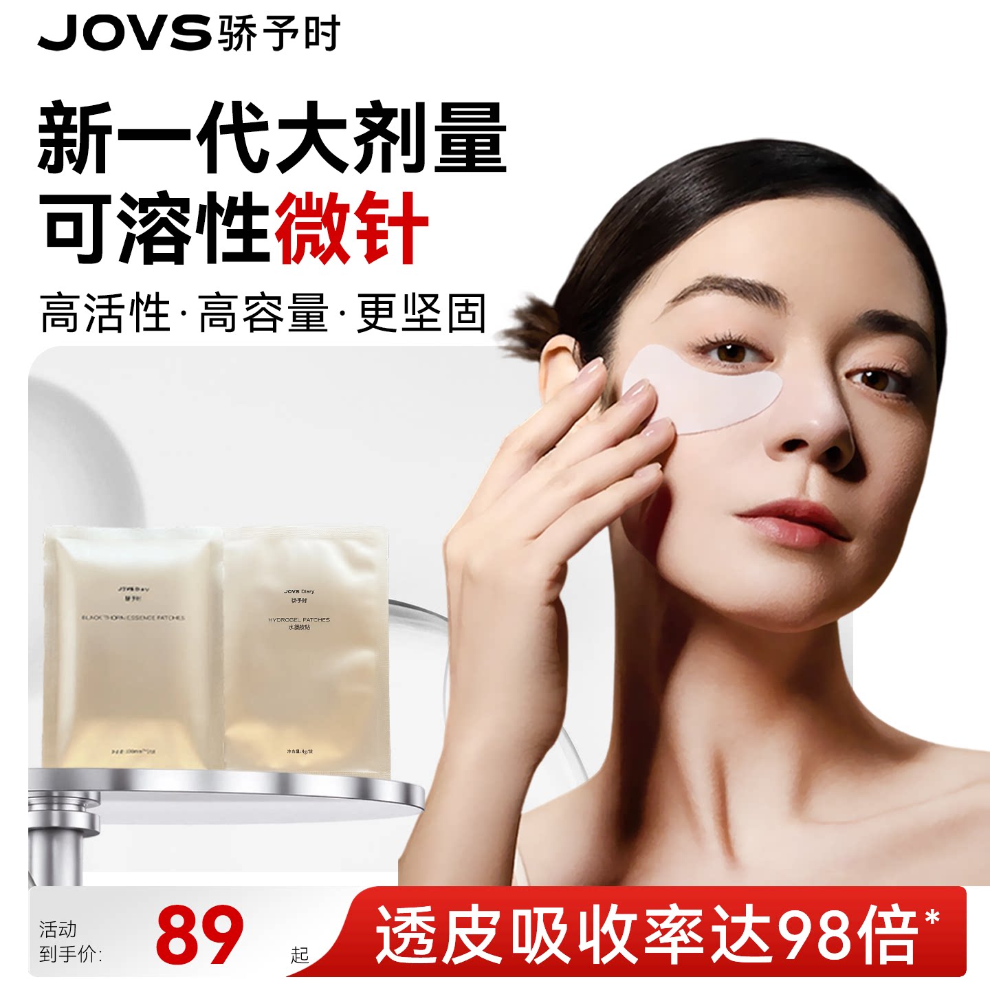 JOVS微针透皮眼贴淡化眼纹黑眼圈