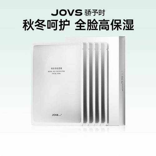 JOVS骄予时御龄多肽净润补水控油冰感面膜美容仪嫩肤仪战痘机搭档
